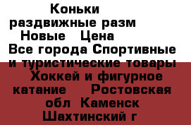 Коньки Roces, раздвижные разм. 36-40. Новые › Цена ­ 2 851 - Все города Спортивные и туристические товары » Хоккей и фигурное катание   . Ростовская обл.,Каменск-Шахтинский г.